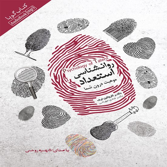 تصویر جلد کتاب صوتی روانشناسی استعداد: موهبت درون شما
