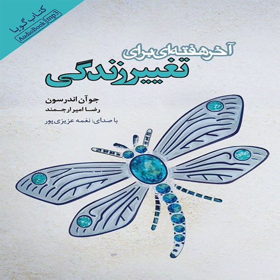 تصویر جلد کتاب صوتی آخر هفتهای برای تغییر زندگی