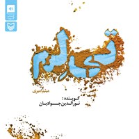 کتاب صوتی تی‌لم اثر نورالدین جوادیان