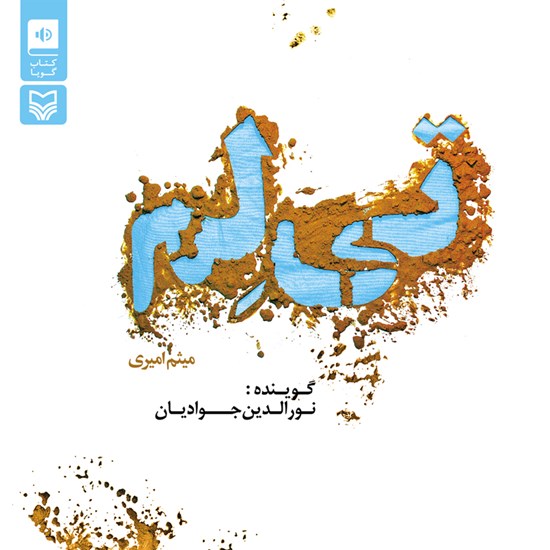 تصویر جلد کتاب صوتی تیلم