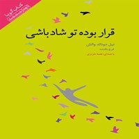 کتاب صوتی قرار بوده تو شاد باشی اثر نیل دونالد والش