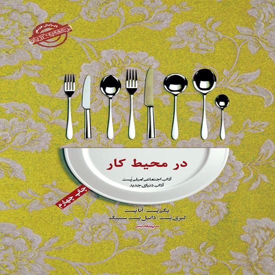 تصویر جلد کتاب صوتی در محیط کار 