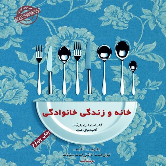 تصویر جلد کتاب صوتی خانه و زندگی خانوادگی