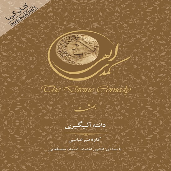 تصویر جلد کتاب صوتی کمدی الهی (بهشت)