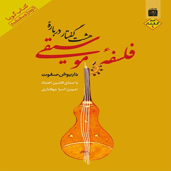 تصویر جلد کتاب صوتی هشتگفتار درباره فلسفه موسیقی (جلد اول)