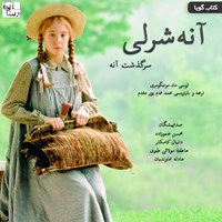 کتاب صوتی آنه شرلی: سرگذشت آنه (قسمت چهارم) اثر ال.ام مونتگومری