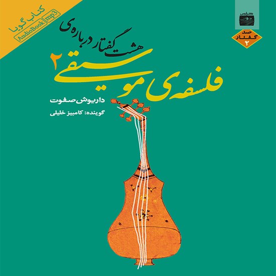 تصویر جلد کتاب صوتی هشتگفتار درباره فلسفهٔ موسیقی (جلد دوم)
