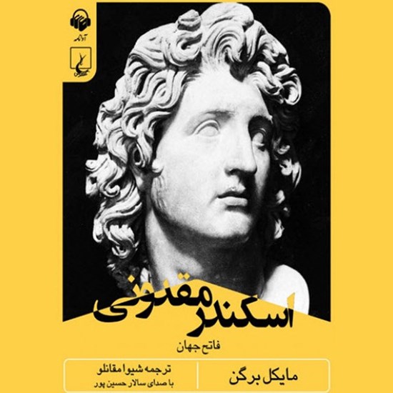 تصویر جلد کتاب صوتی اسکندر مقدونی