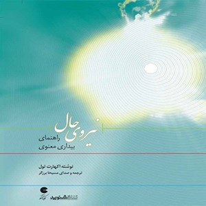 عکس کتاب صوتی نیروی حال