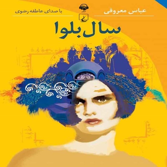 تصویر جلد کتاب صوتی سال بلوا