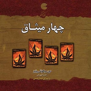 عکس کتاب صوتی چهار میثاق