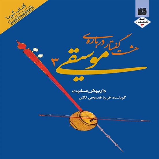 تصویر جلد کتاب صوتی هشتگفتار درباره فلسفهٔ موسیقی (جلد سوم)
