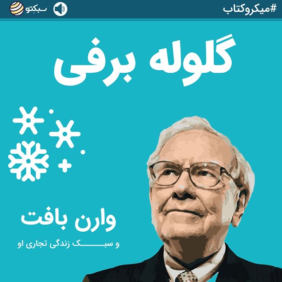 تصویر جلد کتاب صوتی گلوله برفی (خلاصه کتاب)