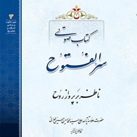 کتاب صوتی سرالفتوح: ناظر بر پرواز روح اثر علامه سید محمدحسین حسینی طهرانی