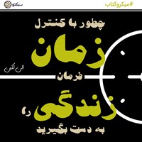 کتاب صوتی چگونه با کنترل زمان، فرمان زندگی را به دست بگیرید (خلاصه کتاب) اثر الن لکین