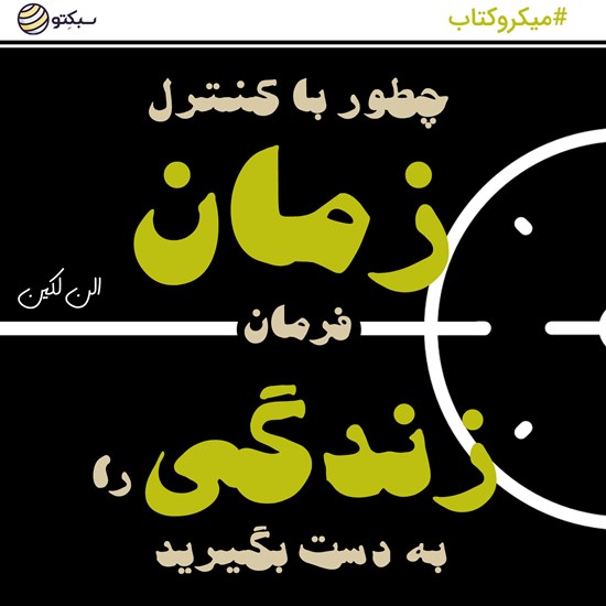 تصویر جلد کتاب صوتی چگونه با کنترل زمان، فرمان زندگی را به دست بگیرید (خلاصه کتاب)
