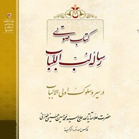 کتاب صوتی لب اللباب؛ در سیر و سلوک اولی الالباب اثر علامه سید محمدحسین حسینی طهرانی