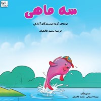 کتاب صوتی سه ماهی اثر مهرانه امروانی