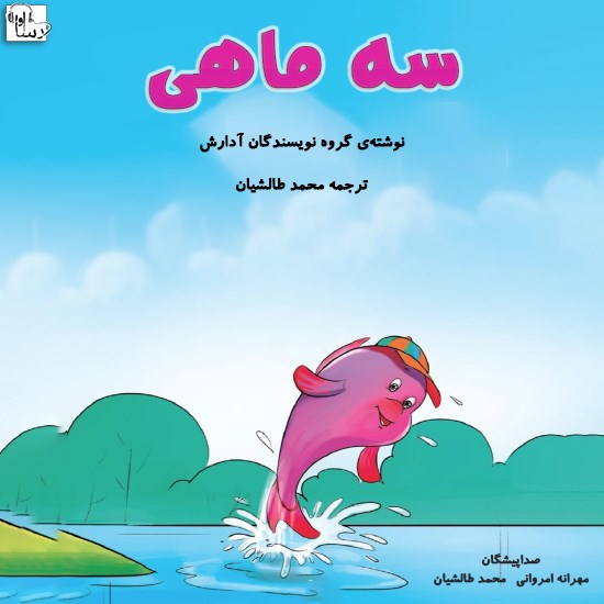 تصویر جلد کتاب صوتی سه ماهی