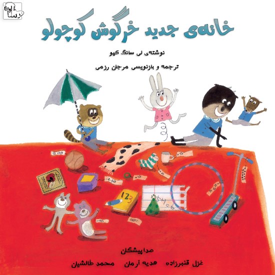 تصویر جلد کتاب صوتی خانهی جدید خرگوش کوچولو