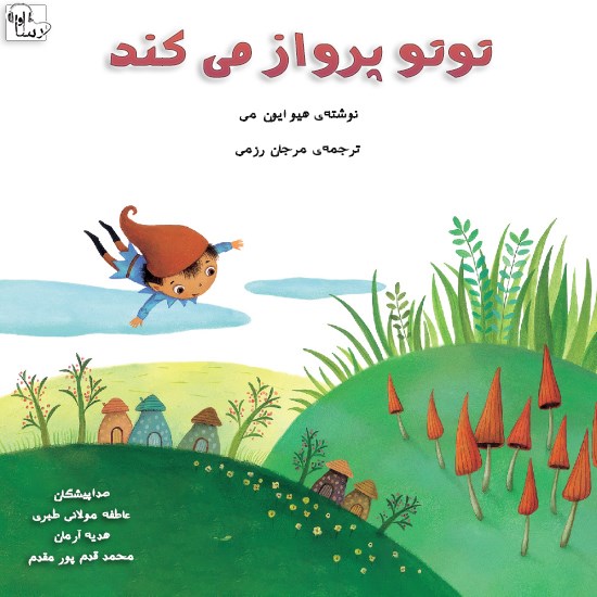 تصویر جلد کتاب صوتی توتو پرواز میکند