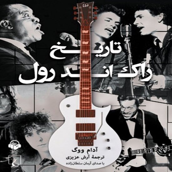 تصویر جلد کتاب صوتی تاریخ راک اند رول