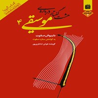 کتاب صوتی هشت‌گفتار درباره فلسفهٔ موسیقی (جلدچهارم) اثر داریوش صفوت