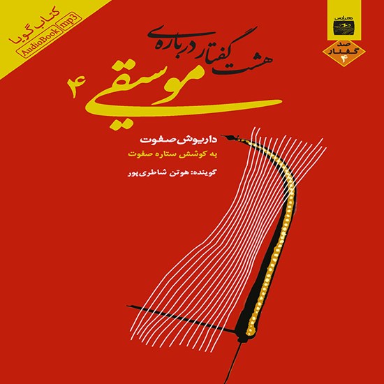 تصویر جلد کتاب صوتی هشتگفتار درباره فلسفهٔ موسیقی (جلدچهارم)