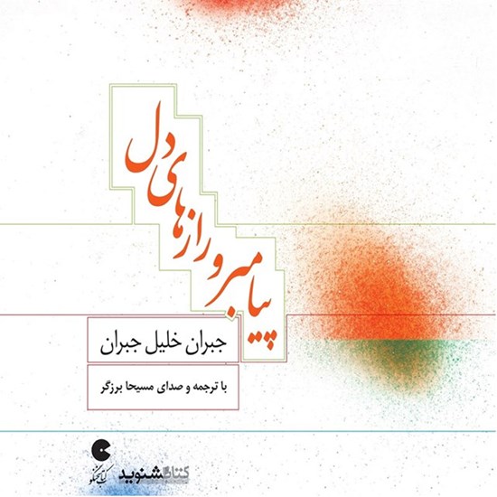 تصویر جلد کتاب صوتی پیامبر و رازهای دل