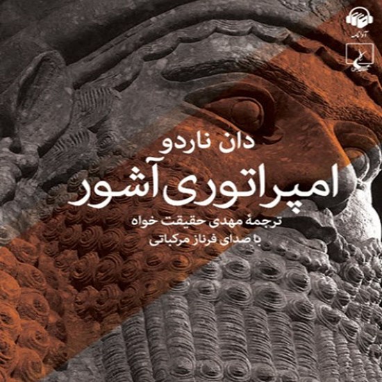 تصویر جلد کتاب صوتی امپراتوری آشور