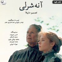 کتاب صوتی آنه شرلی: تصمیم ماریلا (قسمت پنجم) اثر ال.ام مونتگومری