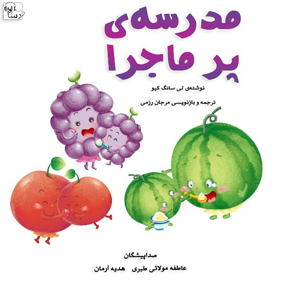 تصویر جلد کتاب صوتی مدرسهی پرماجرا