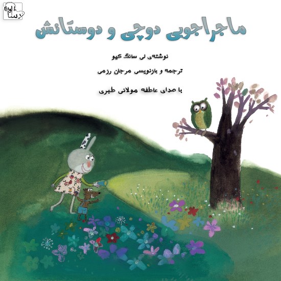 تصویر جلد کتاب صوتی ماجراجویی دوچی و دوستانش