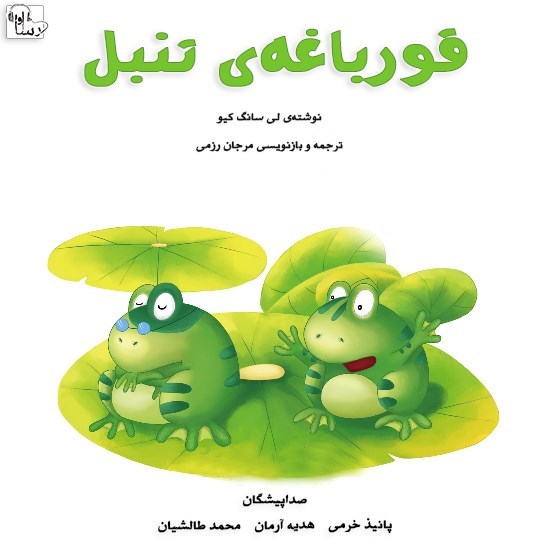 تصویر جلد کتاب صوتی قورباغهی تنبل