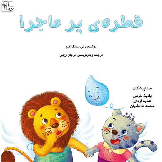تصویر جلد کتاب صوتی قطرهی پرماجرا