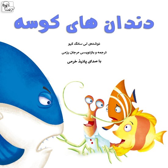 تصویر جلد کتاب صوتی دندانهای کوسه