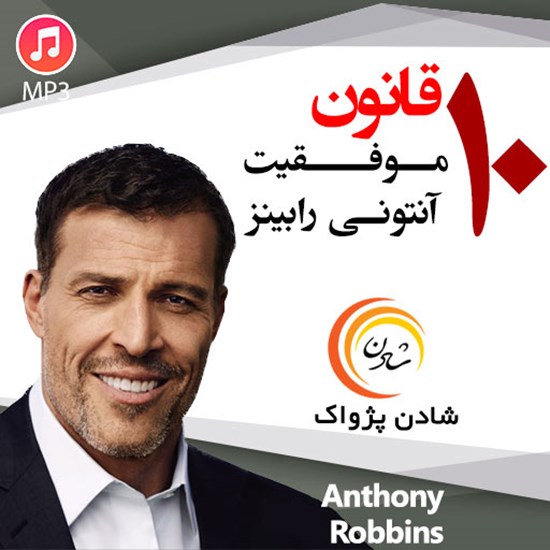 تصویر جلد کتاب صوتی ۱۰ قانون موفقیت؛ آنتونی رابینز