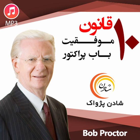 تصویر جلد کتاب صوتی ۱۰ قانون موفقیت؛ بابت پراکتور