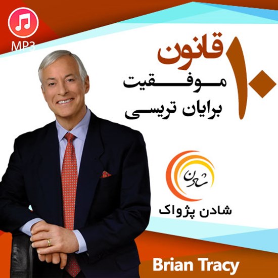 تصویر جلد کتاب صوتی ۱۰ قانون موفقیت؛ برایان ترسی