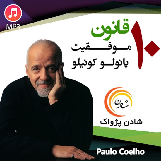 تصویر جلد کتاب صوتی ۱۰ قانون موفقیت؛ پائولو کوئیلو