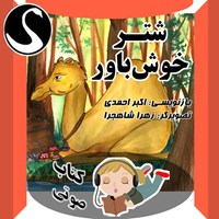 کتاب صوتی شتر خوش باور؛ برگرفته از کلیله و دمنه اثر اکبر احمدی