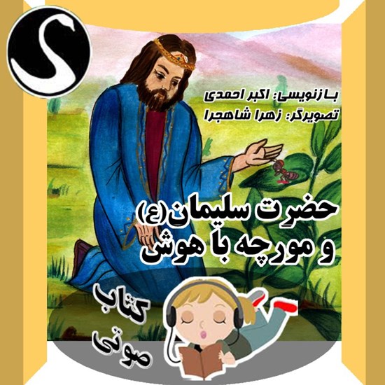 تصویر جلد کتاب صوتی حضرت سلیمان (ع) و مورچه باهوش