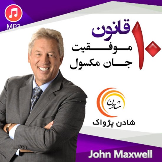 تصویر جلد کتاب صوتی ۱۰ قانون موفقیت؛ جان مکسول