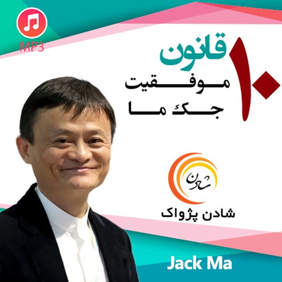 تصویر جلد کتاب صوتی ۱۰ قانون موفقیت؛ جک ما