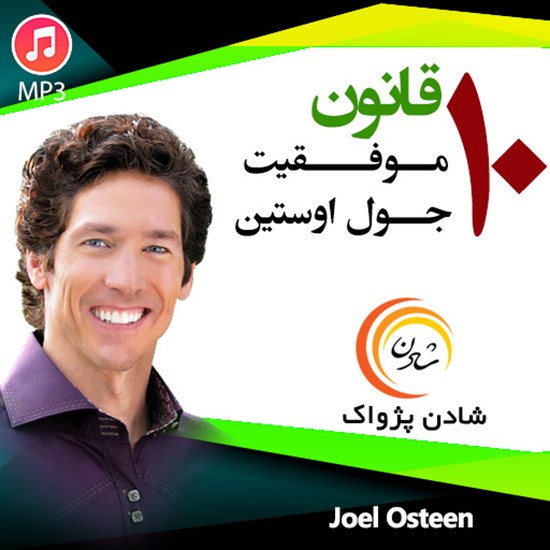 تصویر جلد کتاب صوتی ۱۰ قانون موفقیت؛ جول اوستین