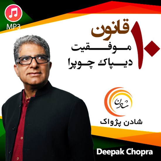 تصویر جلد کتاب صوتی ۱۰ قانون موفقیت؛ دیپاک چوپرا