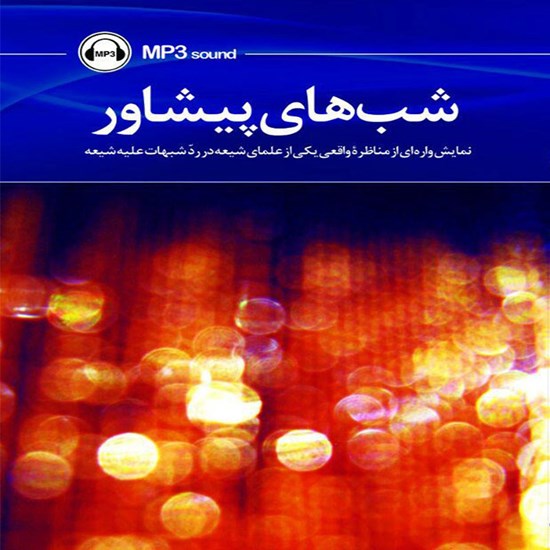 تصویر جلد کتاب صوتی شبهای پیشاور