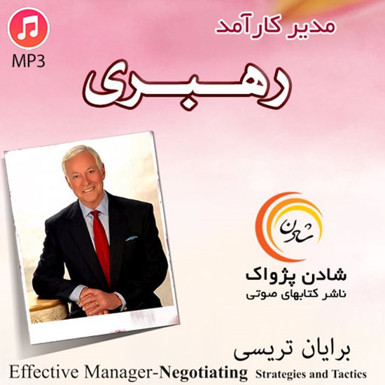 تصویر جلد کتاب صوتی مدیر کارآمد؛ رهبری