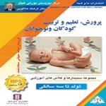 تصویر جلد کتاب صوتی پرورش، تعلیم و تربیت کودکان و نوجوانان تولد تا ۳ سالگی