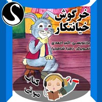 تصویر جلد کتاب صوتی خرگوش خیانتکار؛ برگرفته از کلیله و دمنه